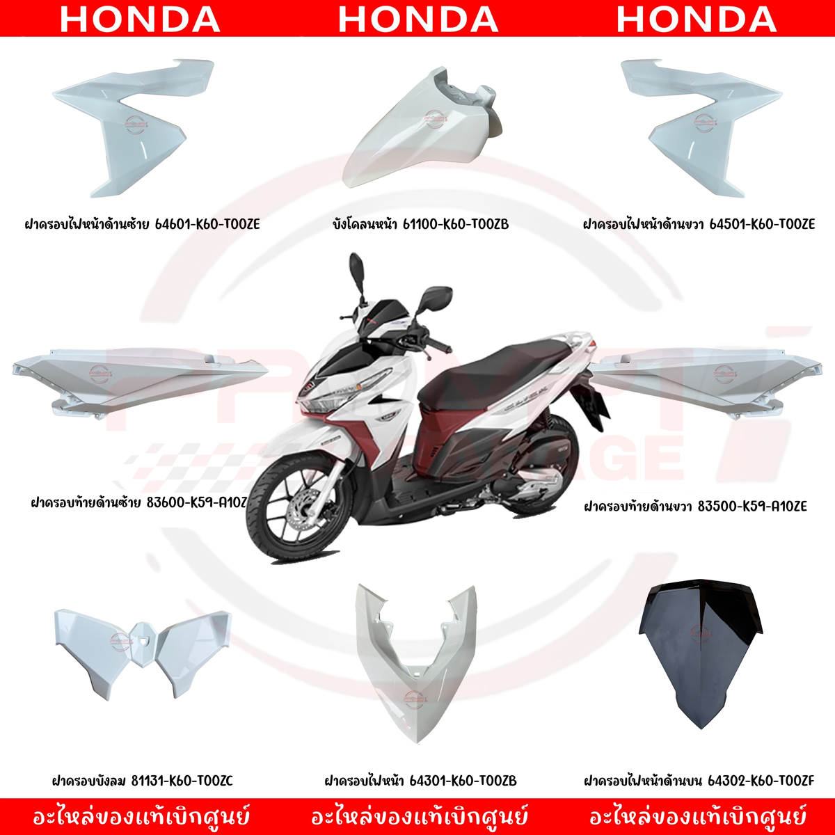 ชุดสี HONDA CLICK125I ปี 2015-2017 สีขาว แท้เบิกศูนย์ รูปที่ 9