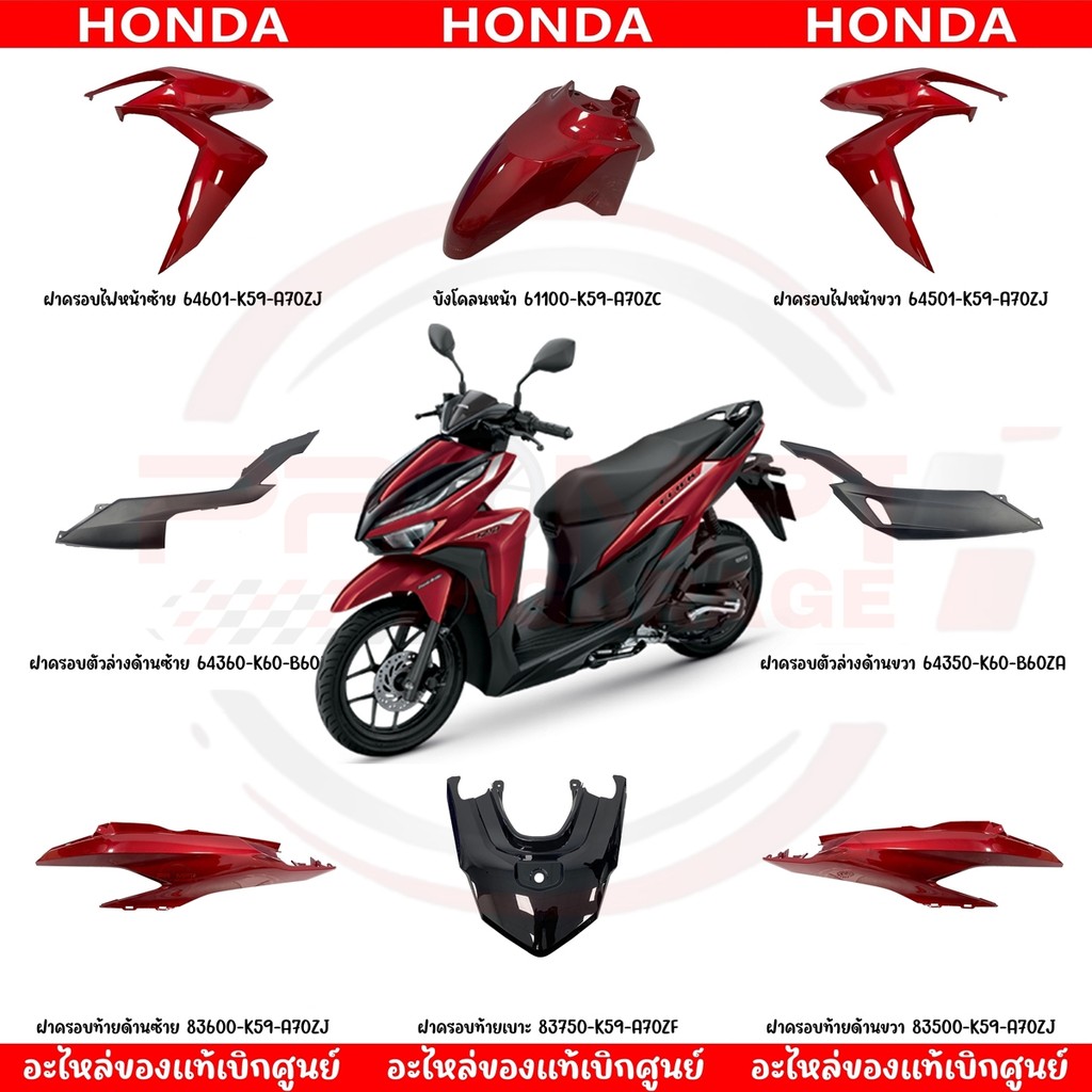 ชุดสีมอเตอร์ไซค์ Honda Click 125i ปี 2020 สีแดงเงา แท้เบิกศูนย์