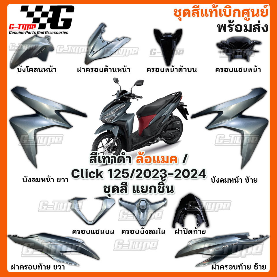 ชุดสี Click 125i สีเทาดำ แท้เบิกศูนย์ (ปี 2023-2024)
