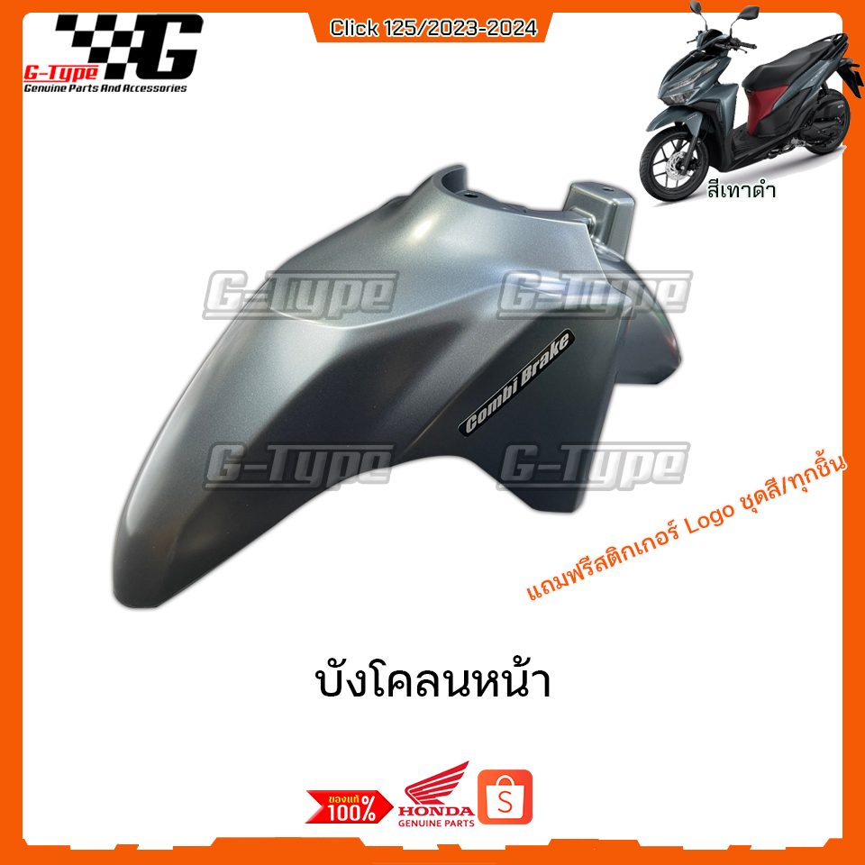ชุดสี Click 125i สีเทาดำ แท้เบิกศูนย์ (ปี 2023-2024) รูปที่ 2