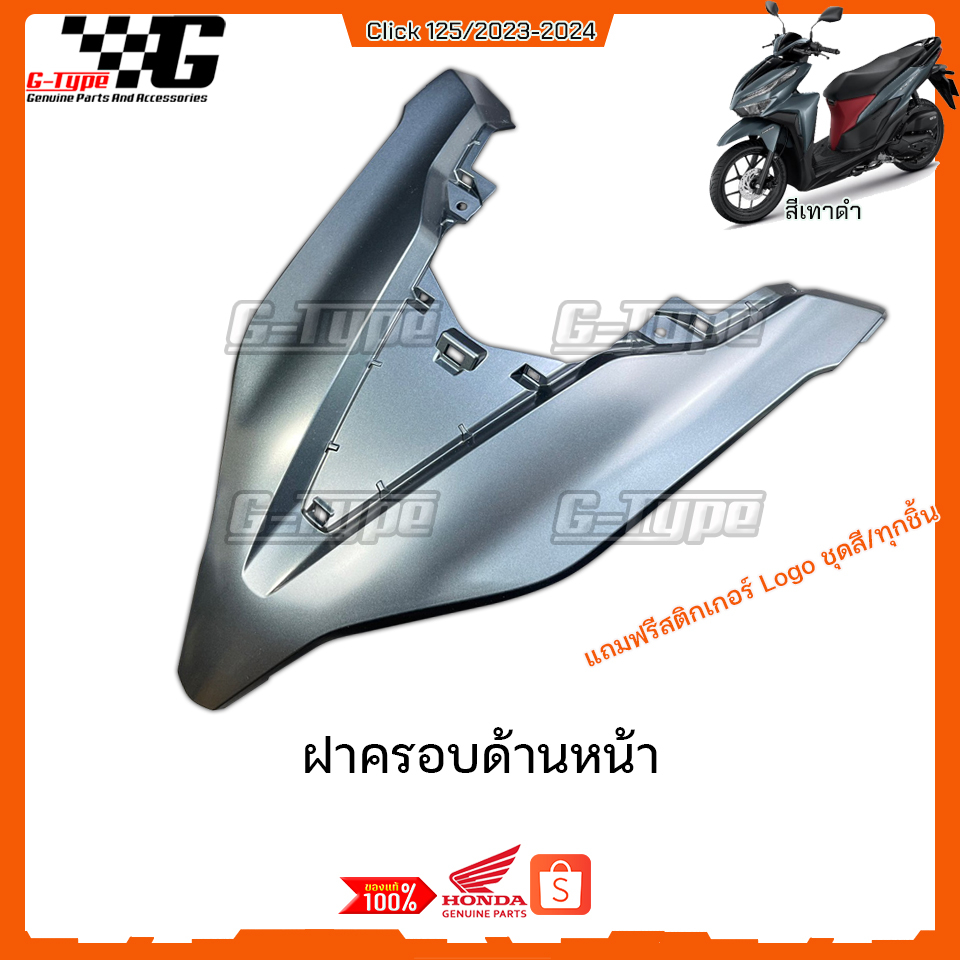 ชุดสี Click 125i สีเทาดำ แท้เบิกศูนย์ (ปี 2023-2024) รูปที่ 3