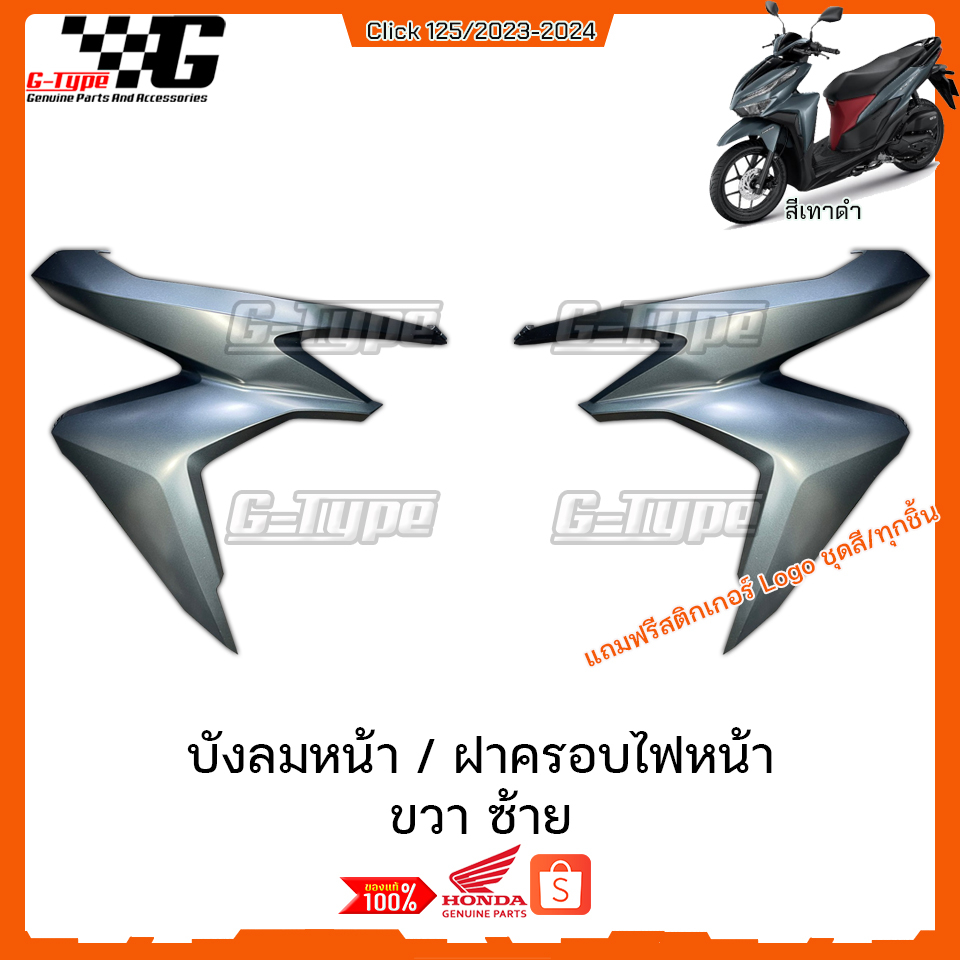 ชุดสี Click 125i สีเทาดำ แท้เบิกศูนย์ (ปี 2023-2024) รูปที่ 4