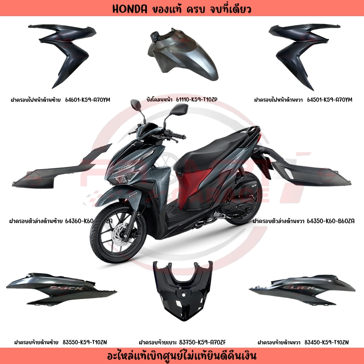 ชุดสี Click 125i สีเทาดำ แท้เบิกศูนย์ (ปี 2023-2024) รูปที่ 7