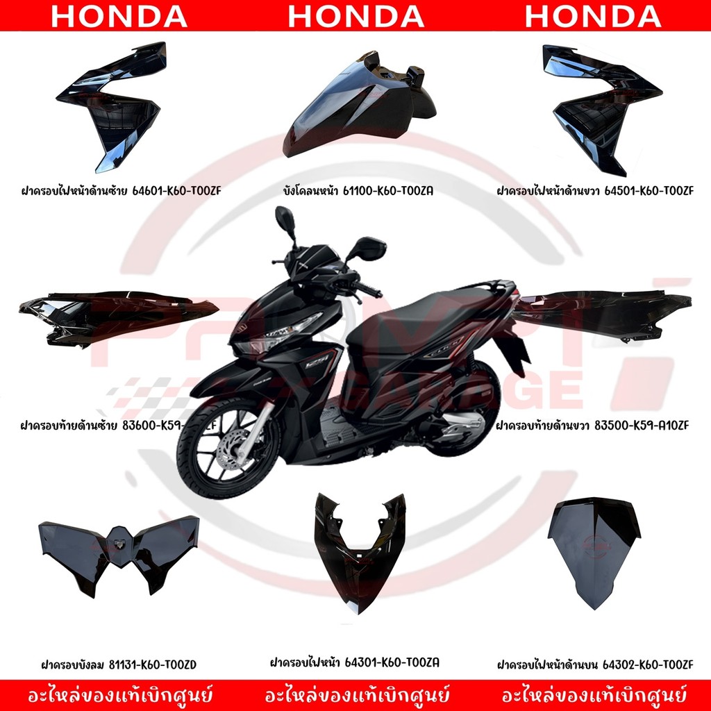 ชุดสี HONDA CLICK125i ปี 2015-2017 สีดำเงา แท้เบิกศูนย์