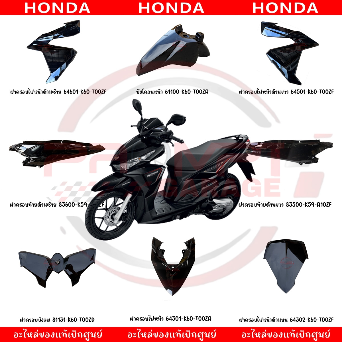 ชุดสี HONDA CLICK125i ปี 2015-2017 สีดำเงา แท้เบิกศูนย์ รูปที่ 9