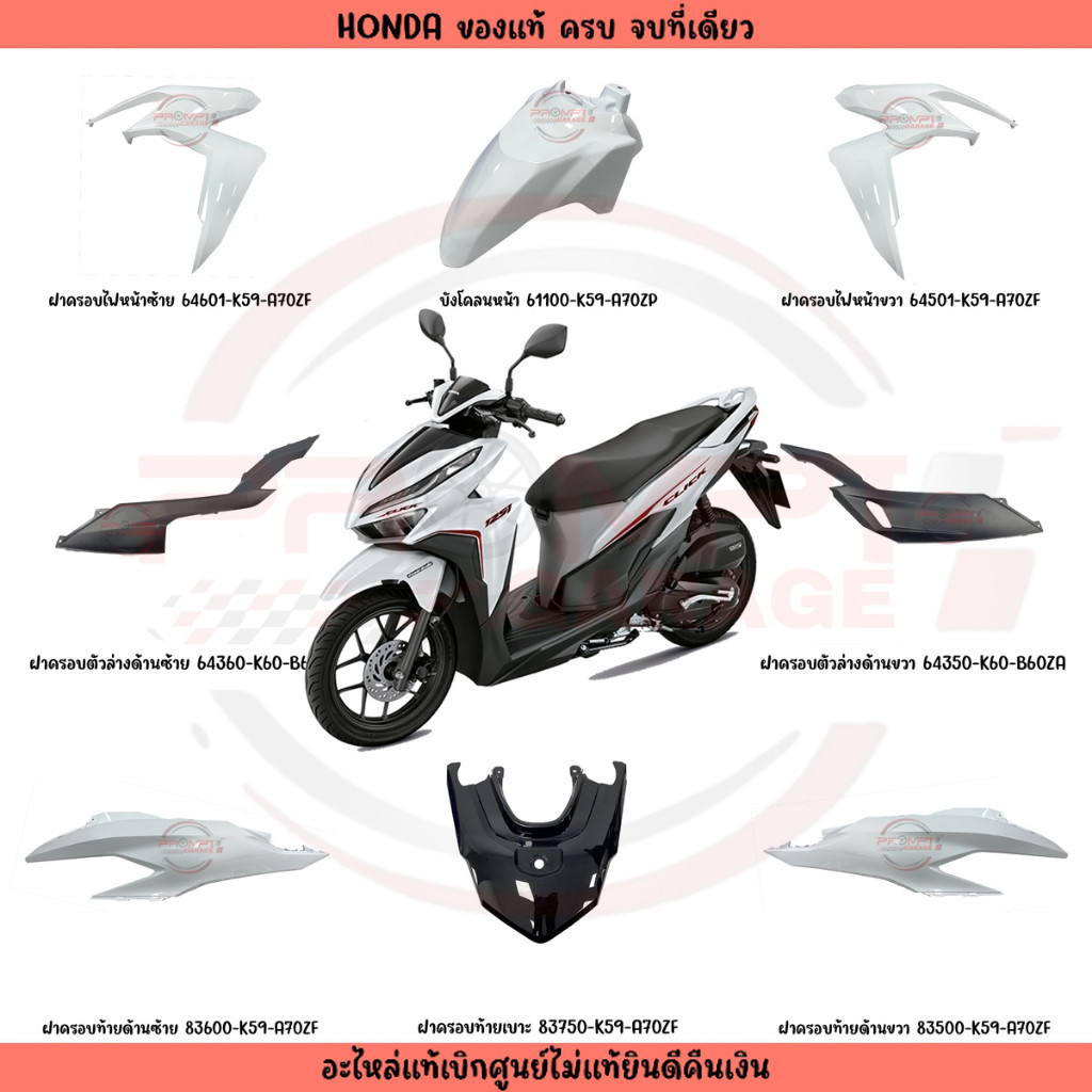 ชุดสี Honda Click 125i ปี 2019 แท้ศูนย์ (สีขาวเงา)