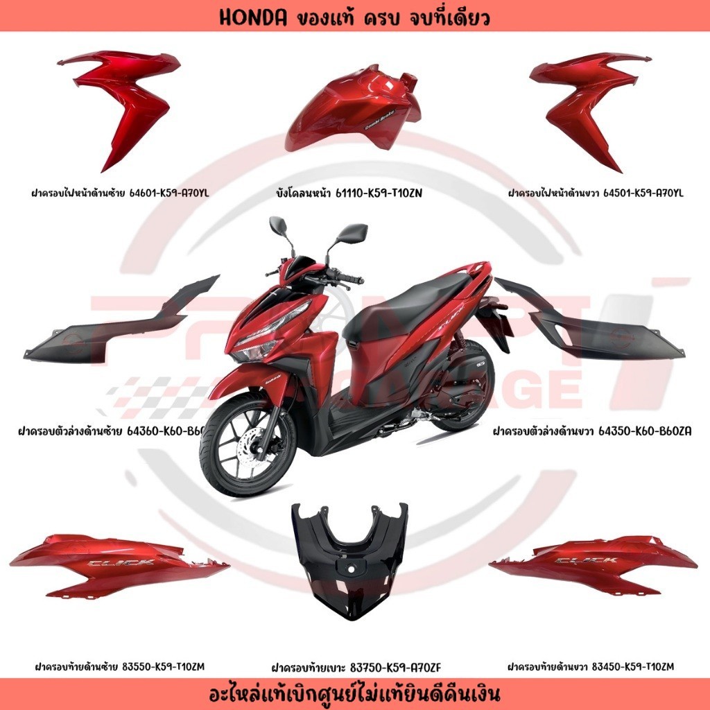 ชุดสี HONDA CLICK125I ปี 2023 สีแดงเงา แท้เบิกศูนย์