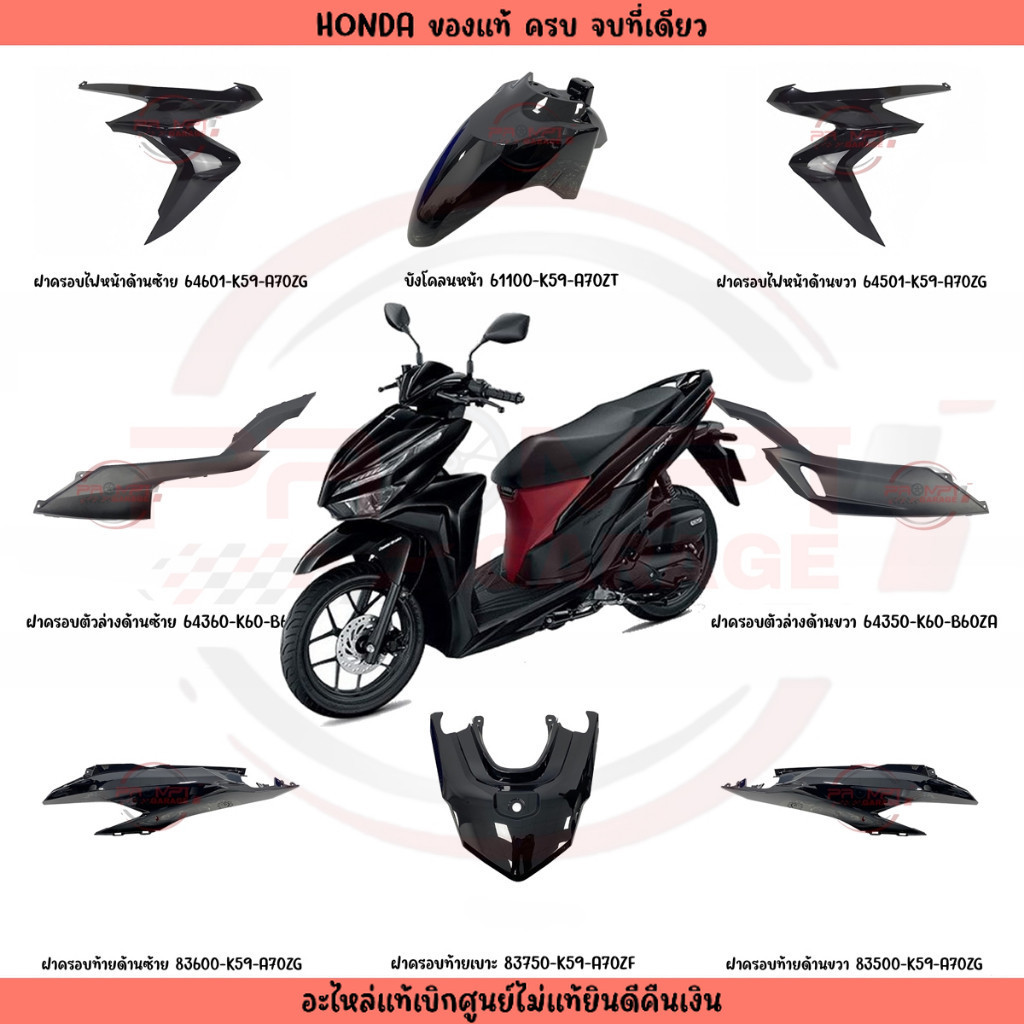 ชุดสี Honda Click 125i ปี 2023 สีดำเงา แท้เบิกศูนย์