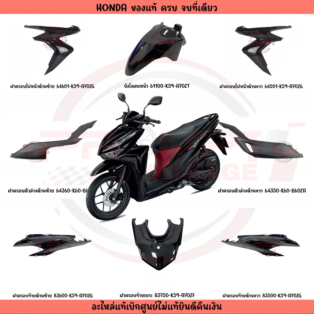 ชุดสี Honda Click 125i ปี 2023 สีดำเงา แท้เบิกศูนย์ รูปที่ 9