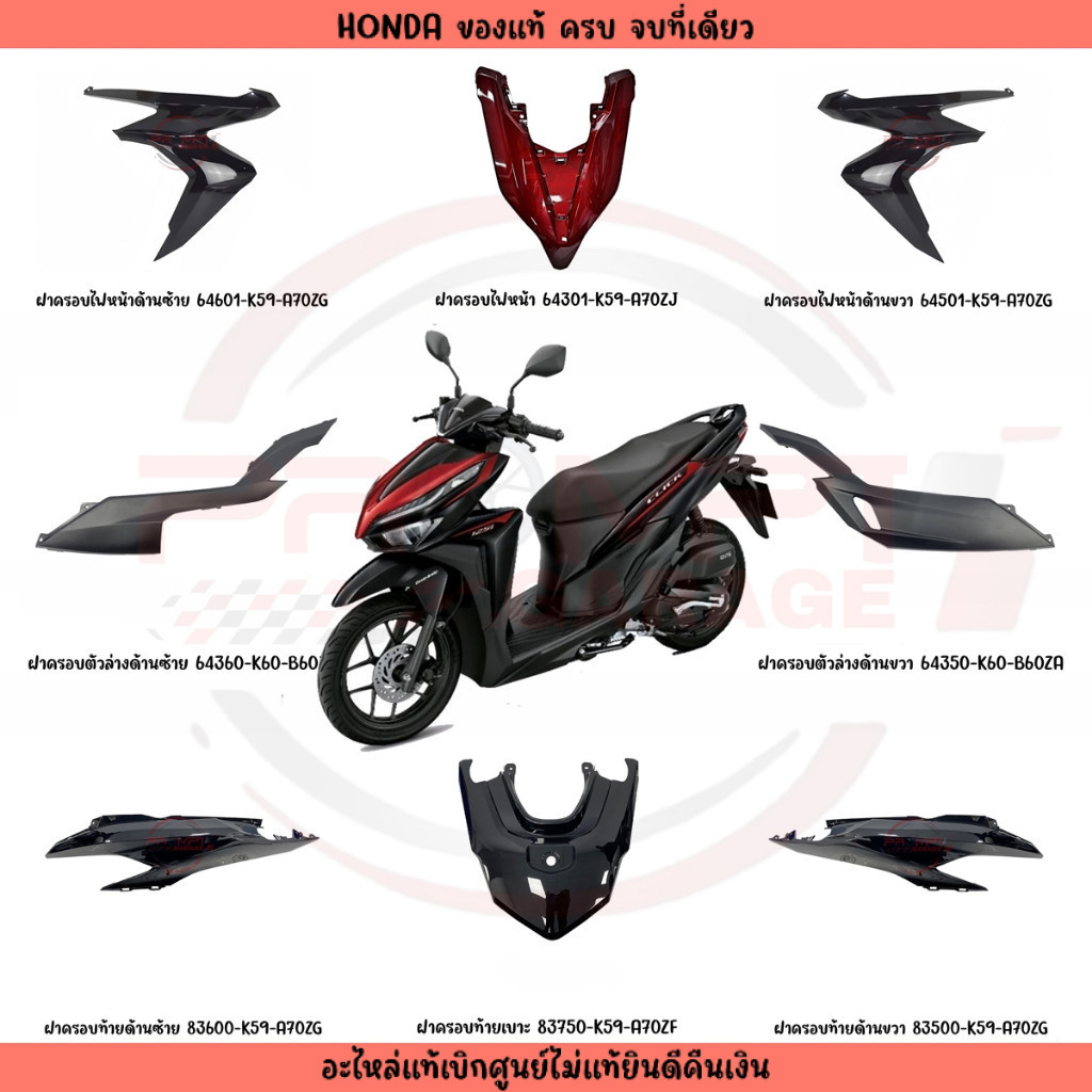 ชุดสี HONDA CLICK125I สีดำเงา ของแท้เบิกศูนย์