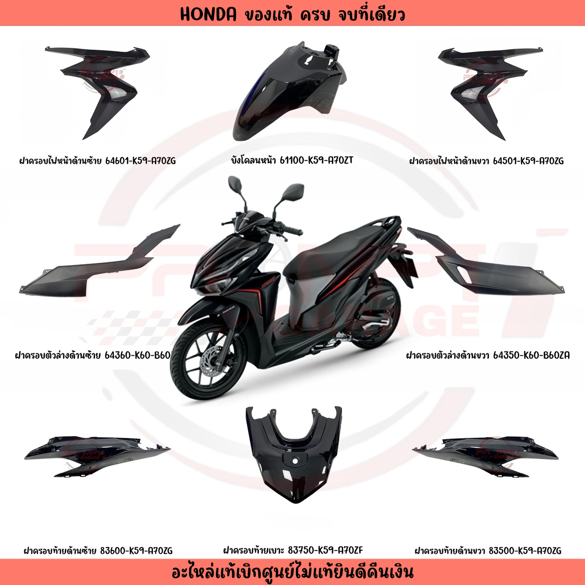 ชุดสี HONDA CLICK125I สีดำเงา ของแท้เบิกศูนย์ รูปที่ 8
