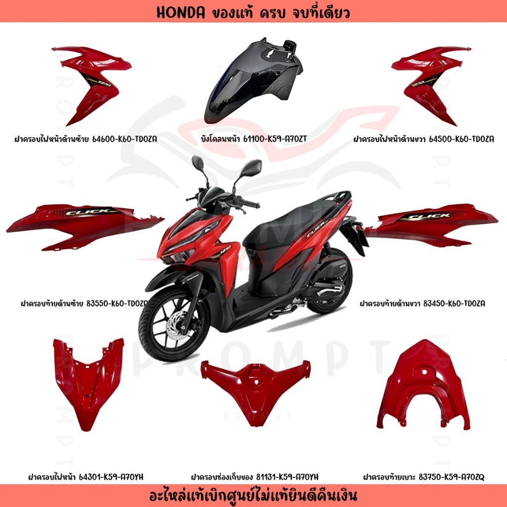 ชุดสี HONDA CLICK125i ปี 2021 สีแดงเงา แท้เบิกศูนย์