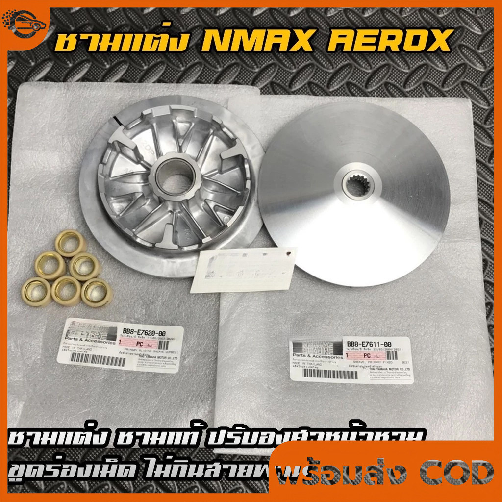 ชามแต่ง NMAX / AEROX พร้อมเม็ด ชามแท้เบิกศูนย์ขูดร่องปาดหน้า รูปที่ 8