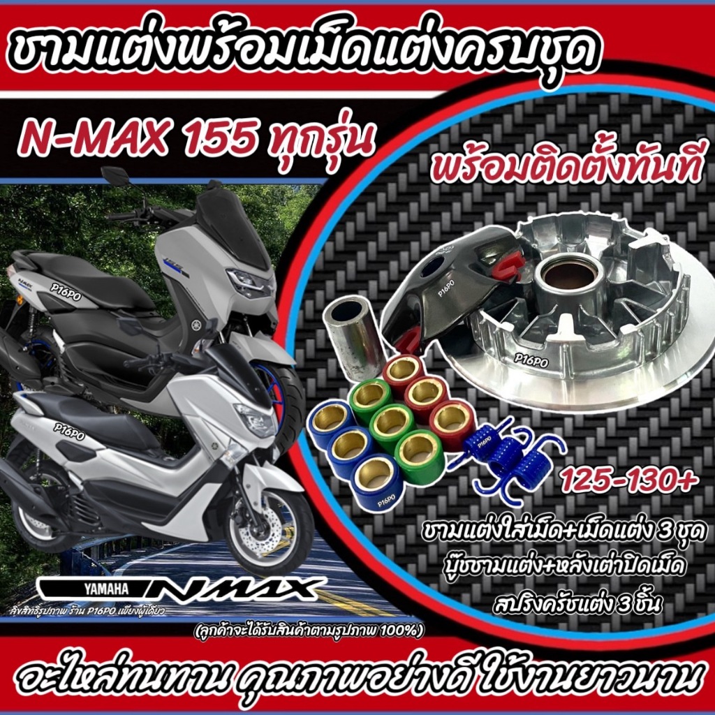 ชุดชามแต่งปรับองศาพร้อมเม็ด สำหรับ Yamaha Aerox155, Nmax155 และ Lexi