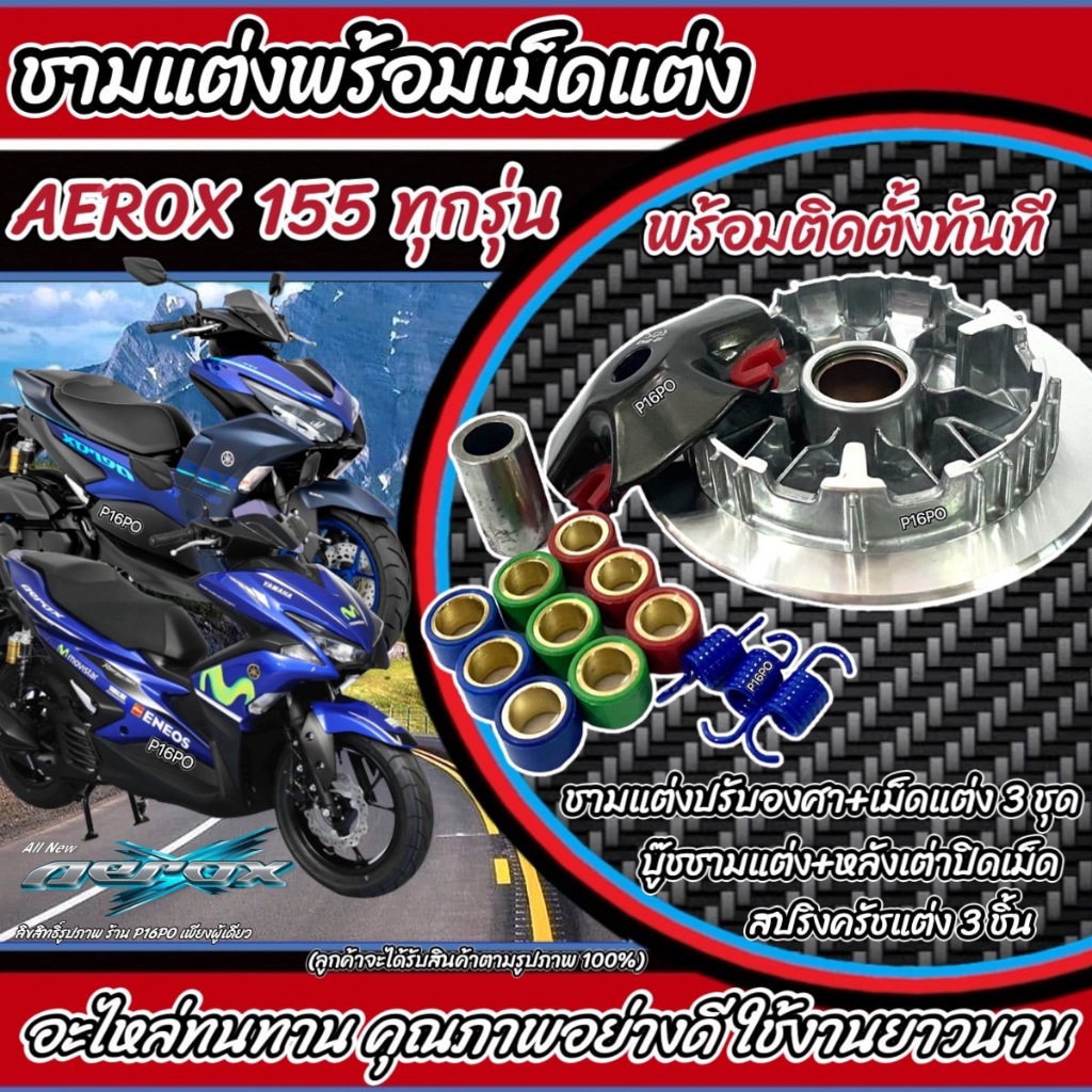 ชุดชามแต่งปรับองศาพร้อมเม็ด สำหรับ Yamaha Aerox155, Nmax155 และ Lexi รูปที่ 2