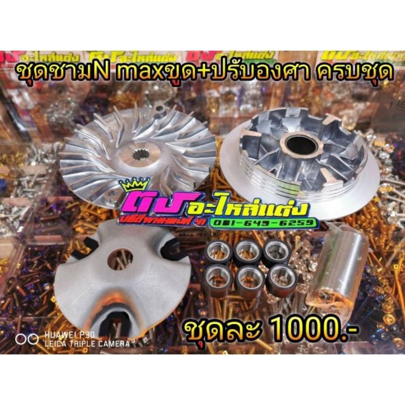 ชุดชามแต่งมอเตอร์ไซค์ พร้อมเม็ด บูช และฝาประกบ สำหรับ Yamaha NMAX Aerox Lexi และ GT125