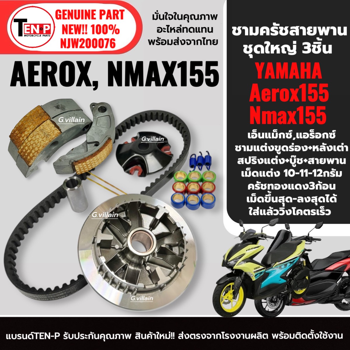 ชุดชามแต่ง NMAX155 / AEROX155 ครบชุด (ชามปรับองศา+สายพาน+ครัชทองแดง) รูปที่ 10