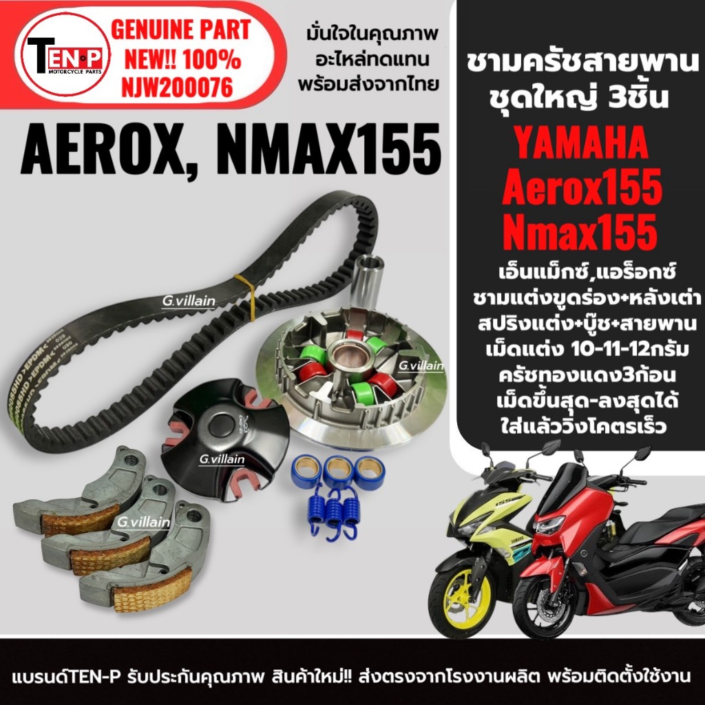 ชุดชามแต่ง NMAX155 / AEROX155 ครบชุด (ชามปรับองศา+สายพาน+ครัชทองแดง) รูปที่ 2
