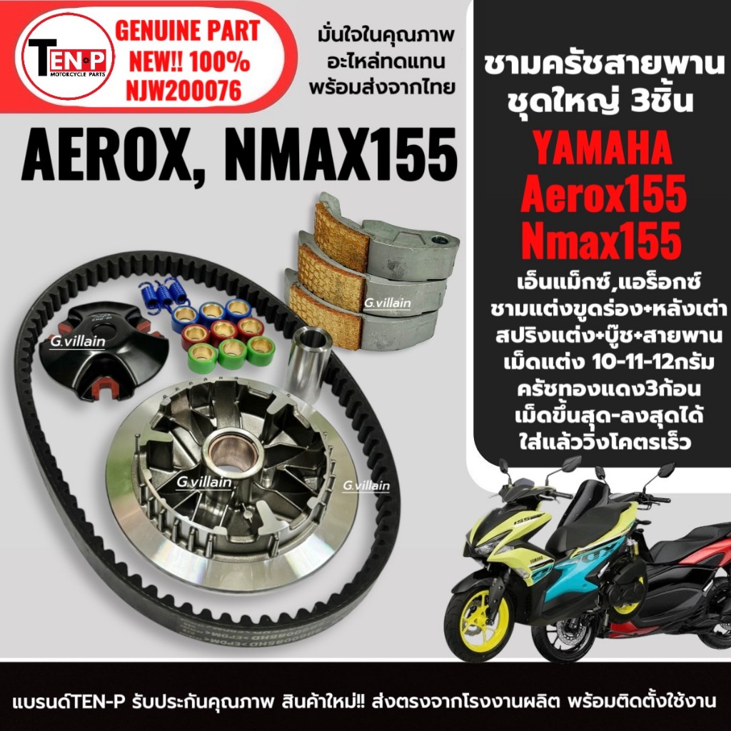 ชุดชามแต่ง NMAX155 / AEROX155 ครบชุด (ชามปรับองศา+สายพาน+ครัชทองแดง) รูปที่ 3