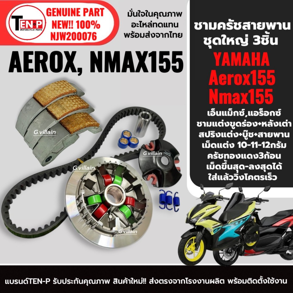 ชุดชามแต่ง NMAX155 / AEROX155 ครบชุด (ชามปรับองศา+สายพาน+ครัชทองแดง) รูปที่ 4