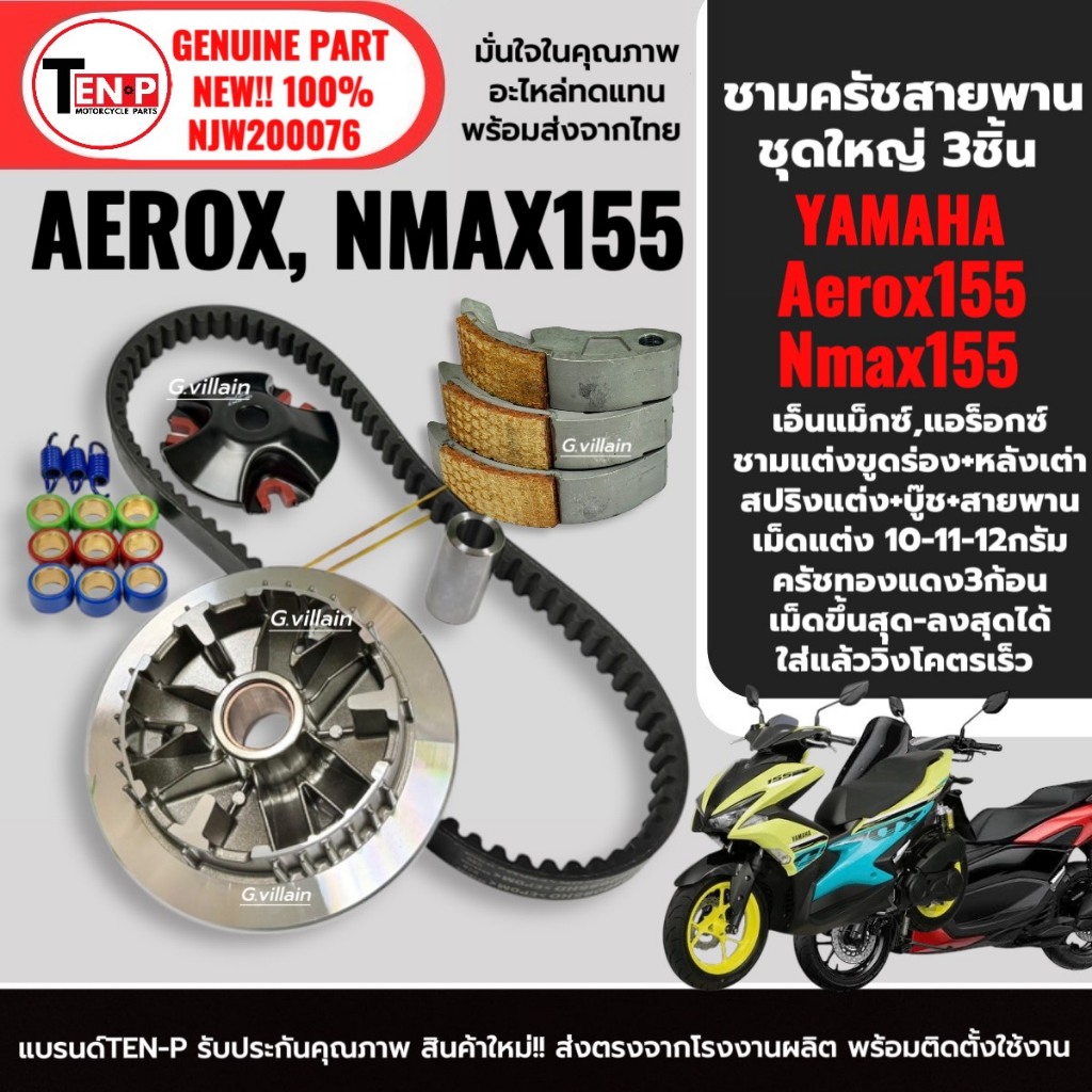 ชุดชามแต่ง NMAX155 / AEROX155 ครบชุด (ชามปรับองศา+สายพาน+ครัชทองแดง) รูปที่ 5