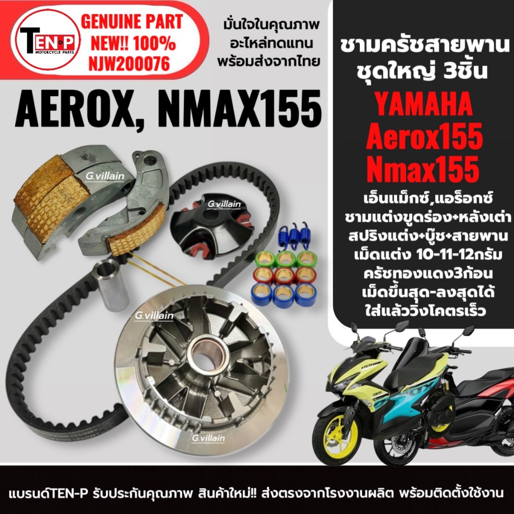 ชุดชามแต่ง NMAX155 / AEROX155 ครบชุด (ชามปรับองศา+สายพาน+ครัชทองแดง) รูปที่ 6