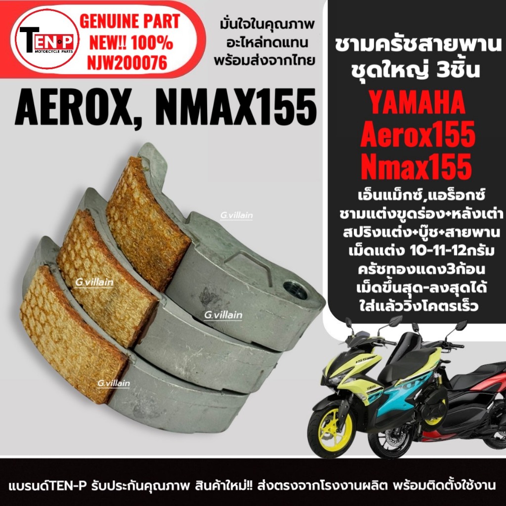 ชุดชามแต่ง NMAX155 / AEROX155 ครบชุด (ชามปรับองศา+สายพาน+ครัชทองแดง) รูปที่ 7