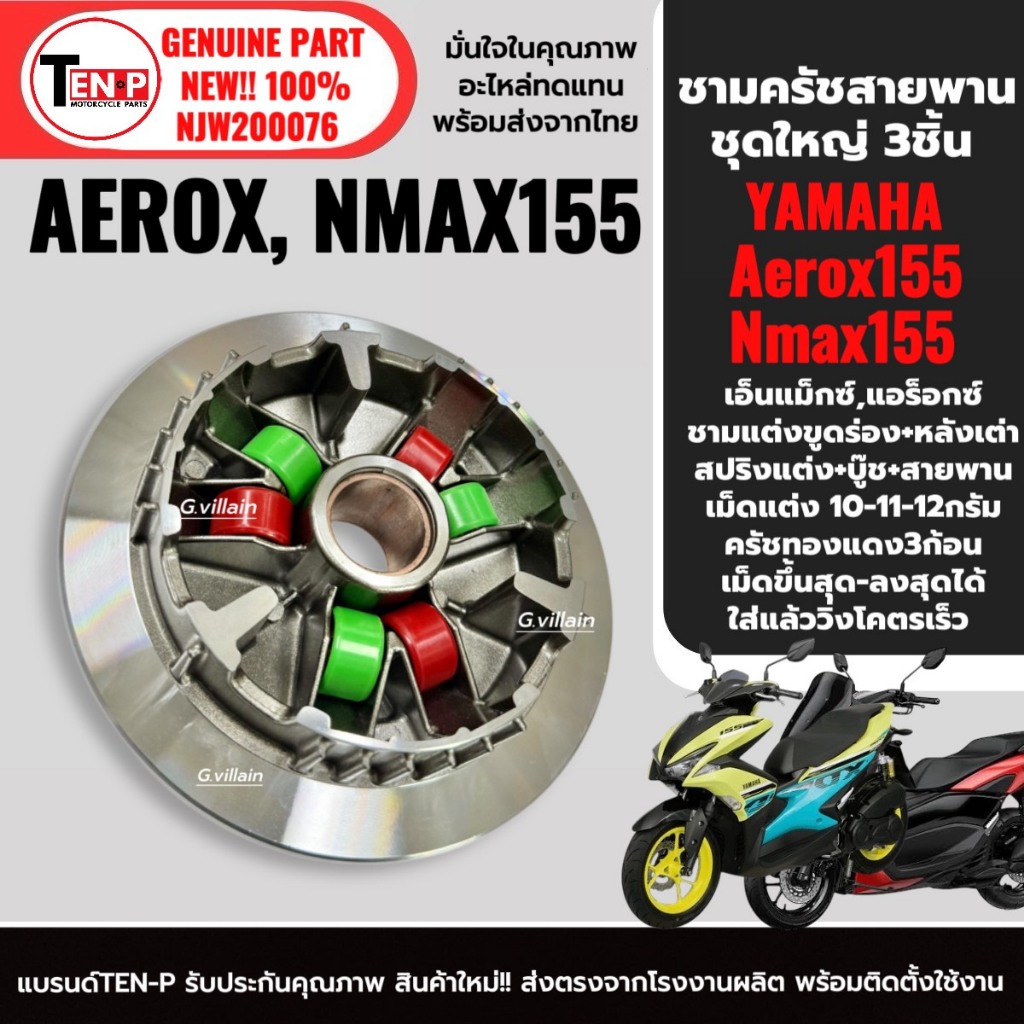 ชุดชามแต่ง NMAX155 / AEROX155 ครบชุด (ชามปรับองศา+สายพาน+ครัชทองแดง) รูปที่ 8