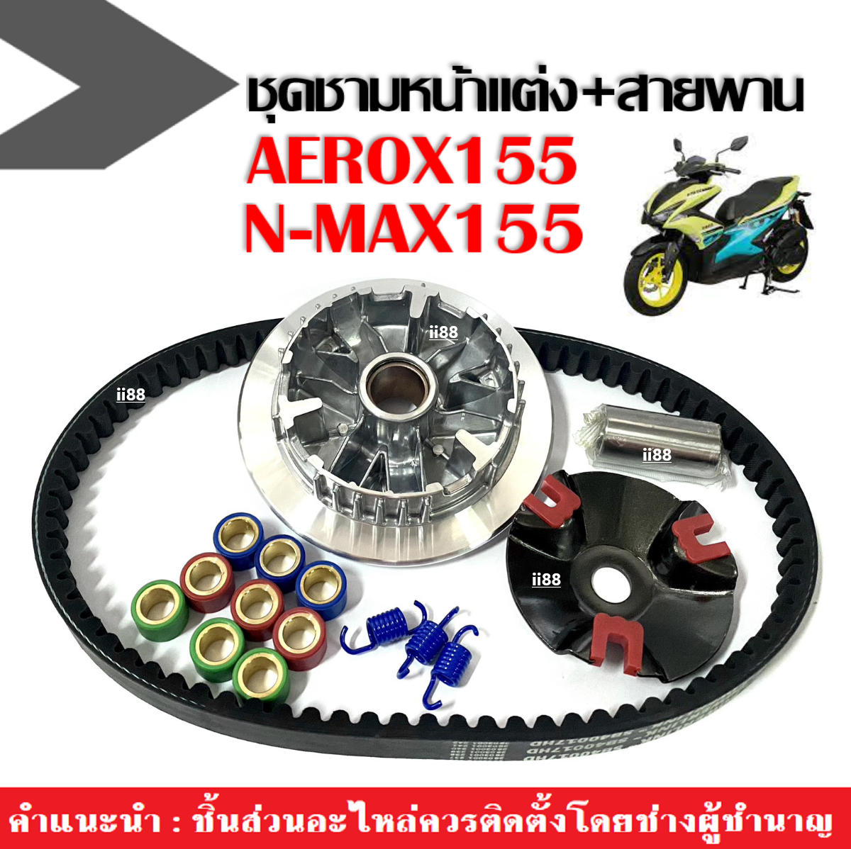 ชุดชามแต่งพร้อมสายพาน สำหรับ Aerox155 และ Nmax155 รูปที่ 10