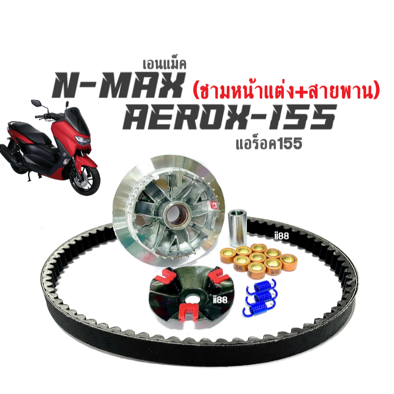 ชุดชามแต่งพร้อมสายพาน สำหรับ Aerox155 และ Nmax155 รูปที่ 5