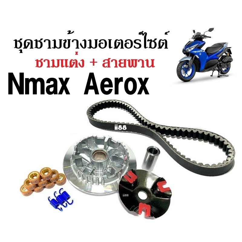 ชุดชามแต่งพร้อมสายพาน สำหรับ Aerox155 และ Nmax155 รูปที่ 6