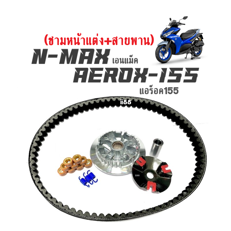 ชุดชามแต่งพร้อมสายพาน สำหรับ Aerox155 และ Nmax155 รูปที่ 7