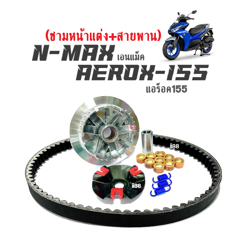 ชุดชามแต่งพร้อมสายพาน สำหรับ Aerox155 และ Nmax155 รูปที่ 8