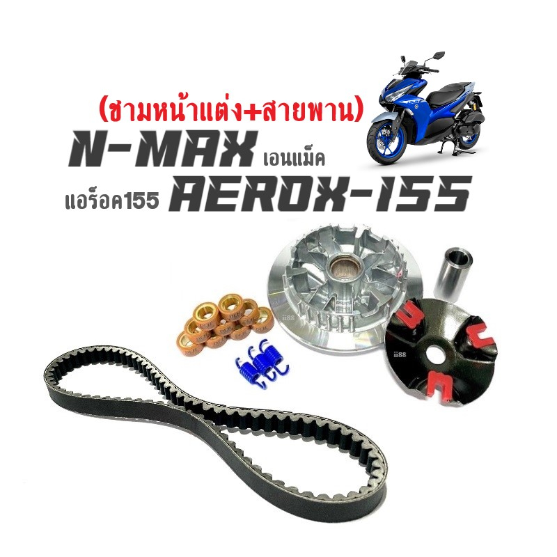 ชุดชามแต่งพร้อมสายพาน สำหรับ Aerox155 และ Nmax155 รูปที่ 9