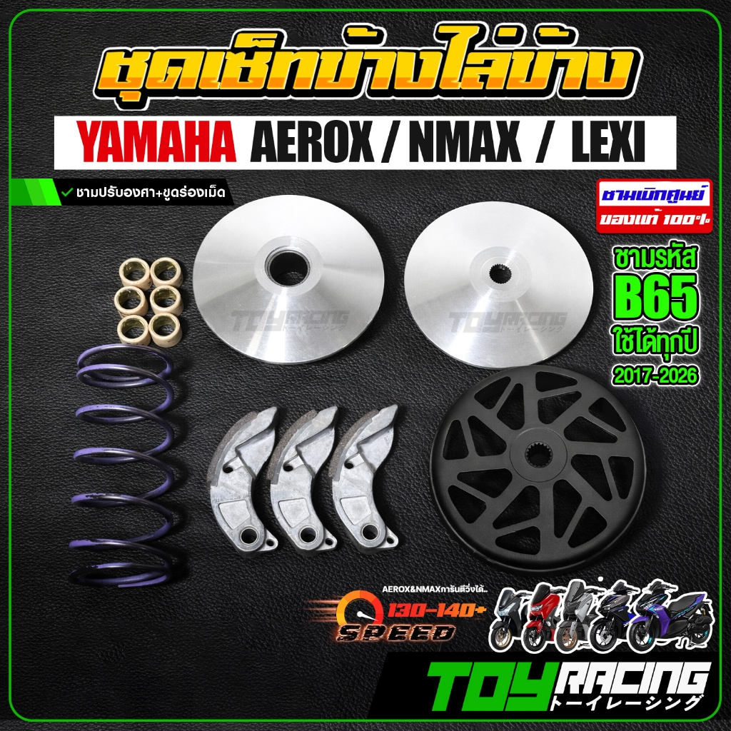ชุดชามแต่งไล่ข้างครบชุด สำหรับ Aerox / NMAX / LEXI