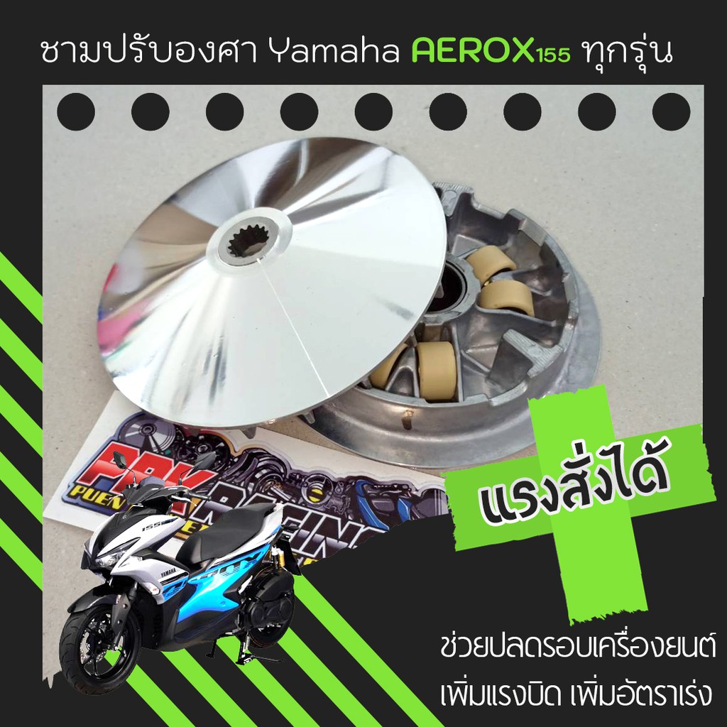 ชุดชามปรับองศา PPK RACING พร้อมเม็ดแต่ง สำหรับ Yamaha Aerox 155 รูปที่ 2