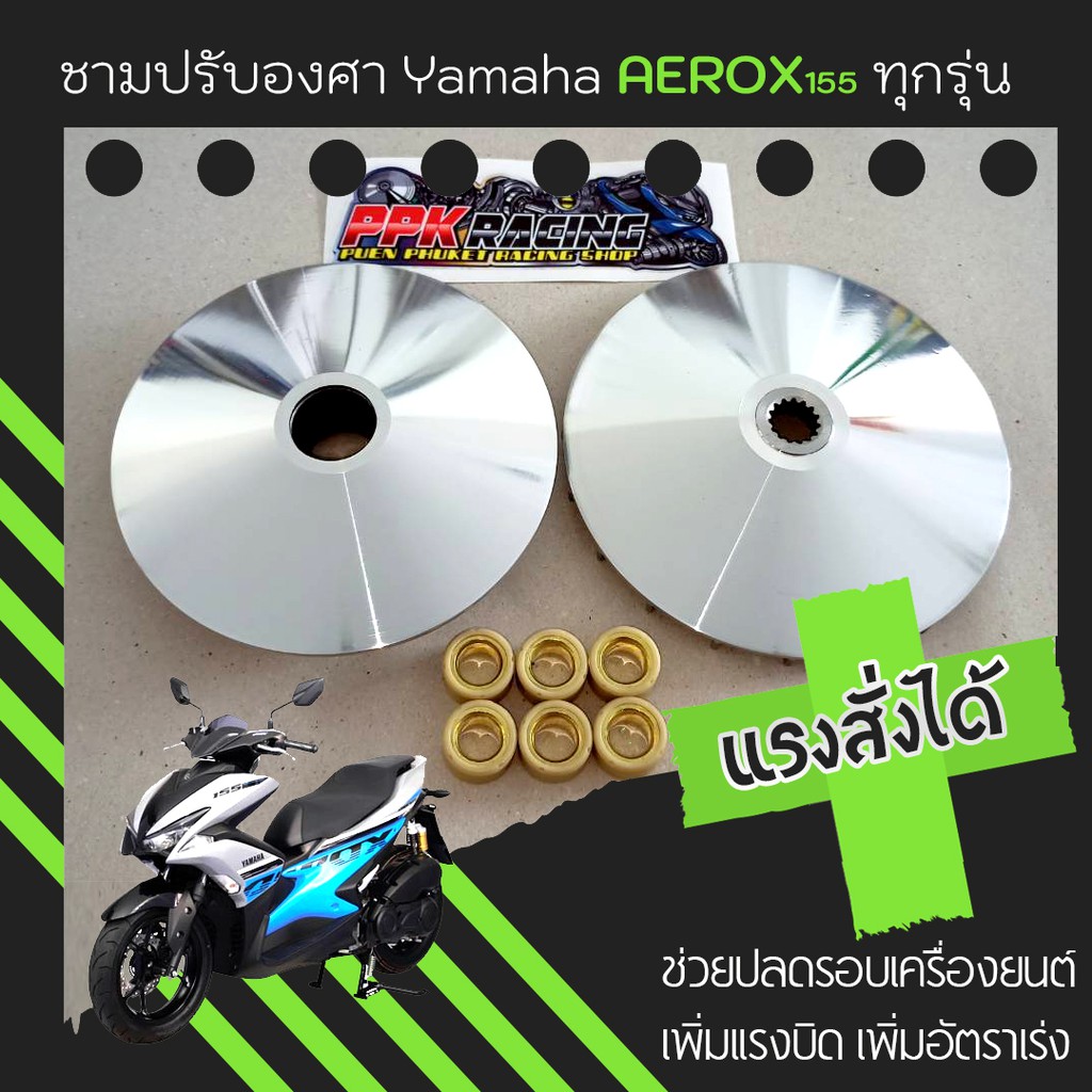 ชุดชามปรับองศา PPK RACING พร้อมเม็ดแต่ง สำหรับ Yamaha Aerox 155 รูปที่ 3