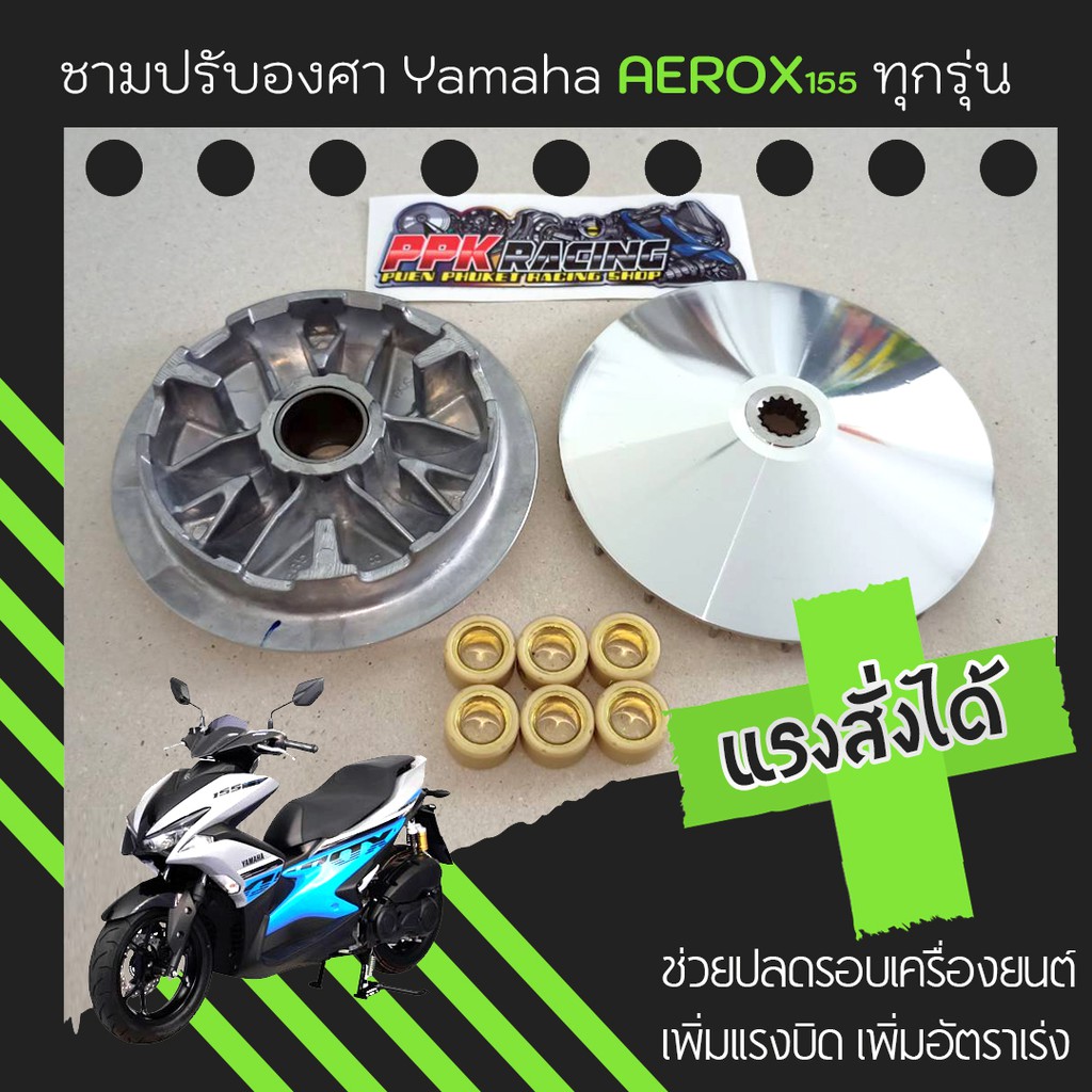 ชุดชามปรับองศา PPK RACING พร้อมเม็ดแต่ง สำหรับ Yamaha Aerox 155 รูปที่ 4