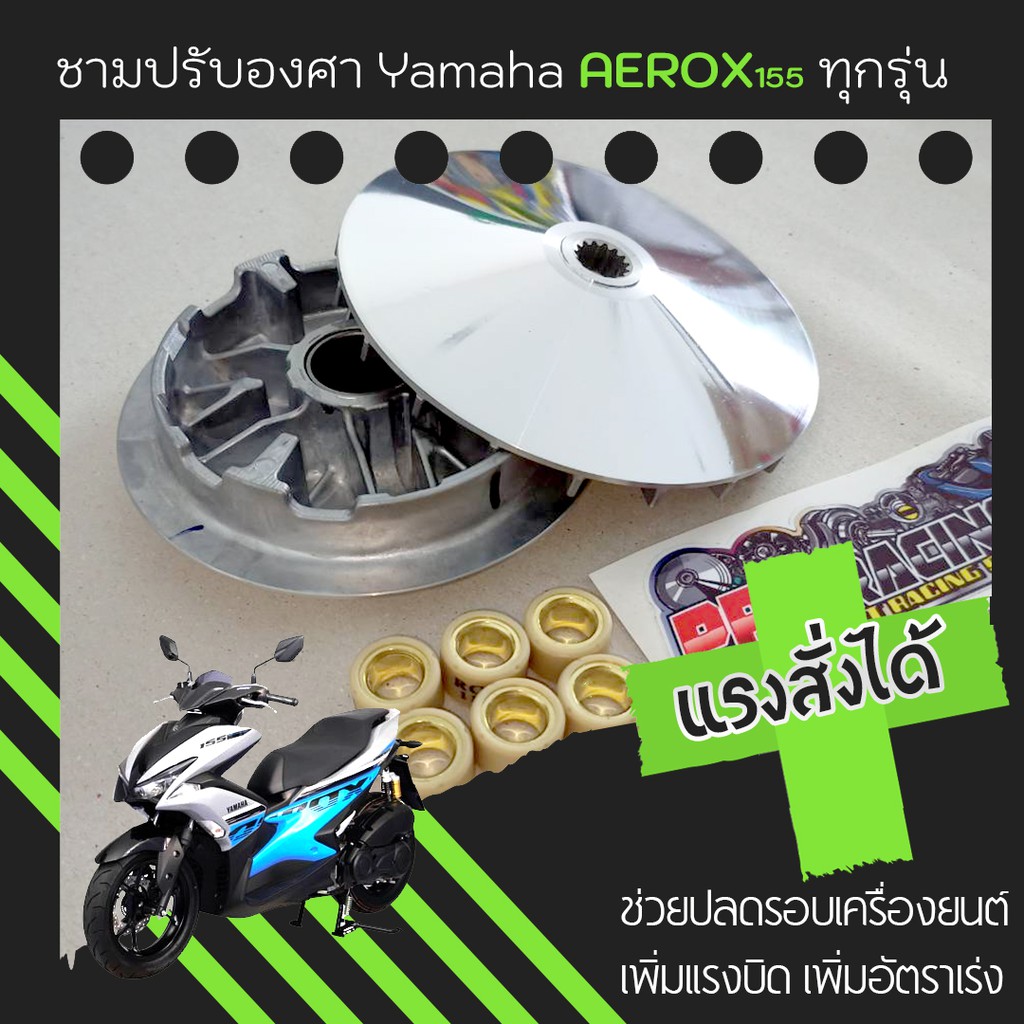 ชุดชามปรับองศา PPK RACING พร้อมเม็ดแต่ง สำหรับ Yamaha Aerox 155 รูปที่ 5