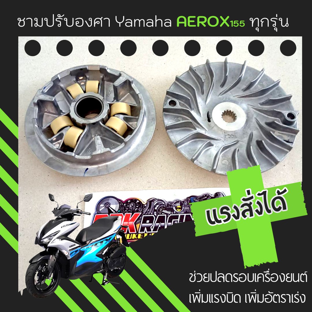 ชุดชามปรับองศา PPK RACING พร้อมเม็ดแต่ง สำหรับ Yamaha Aerox 155 รูปที่ 6