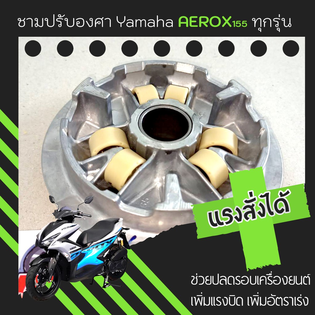 ชุดชามปรับองศา PPK RACING พร้อมเม็ดแต่ง สำหรับ Yamaha Aerox 155 รูปที่ 7