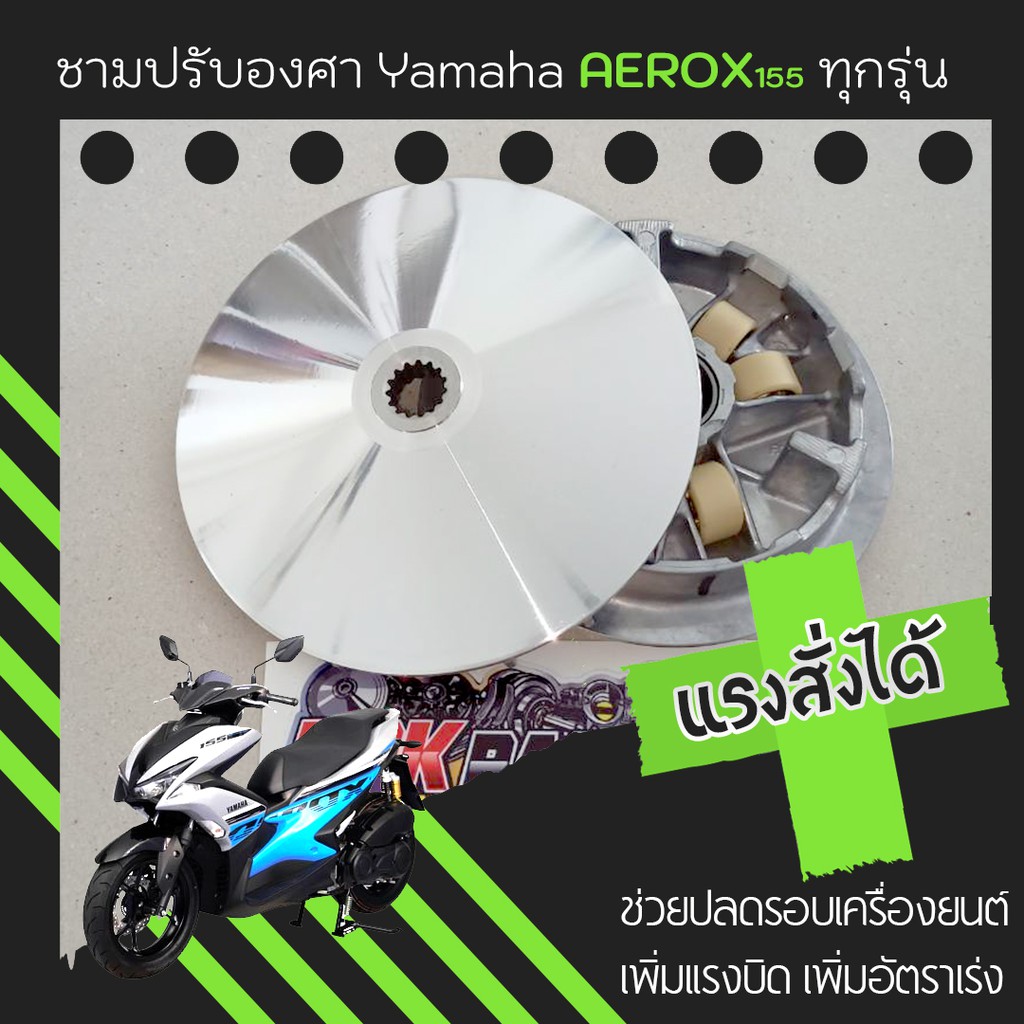 ชุดชามปรับองศา PPK RACING พร้อมเม็ดแต่ง สำหรับ Yamaha Aerox 155 รูปที่ 8