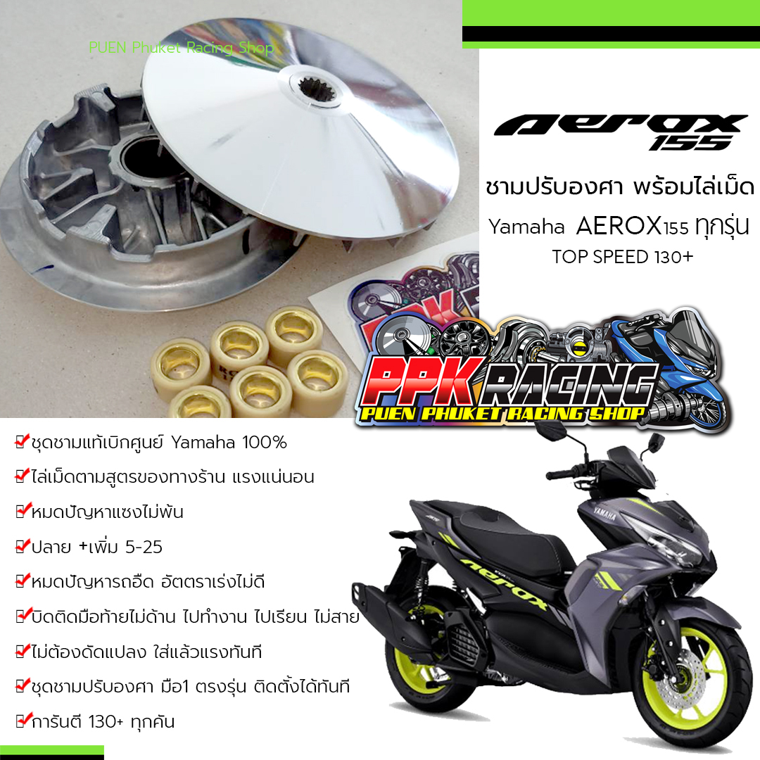 ชุดชามปรับองศา PPK RACING พร้อมเม็ดแต่ง สำหรับ Yamaha Aerox 155 รูปที่ 9