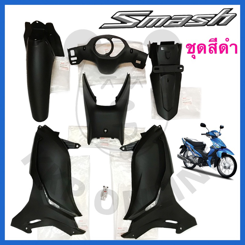 ชุดสี เฟรมรถมอเตอร์ไซค์ สีดำ สำหรับ Suzuki New Smash / Smash 113