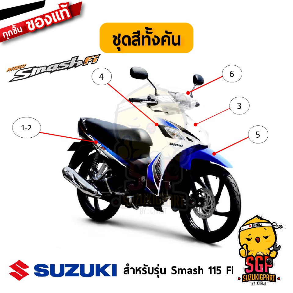 ชุดสีเฟรมรถมอเตอร์ไซค์ Suzuki Smash 115 Fi แท้ รูปที่ 4