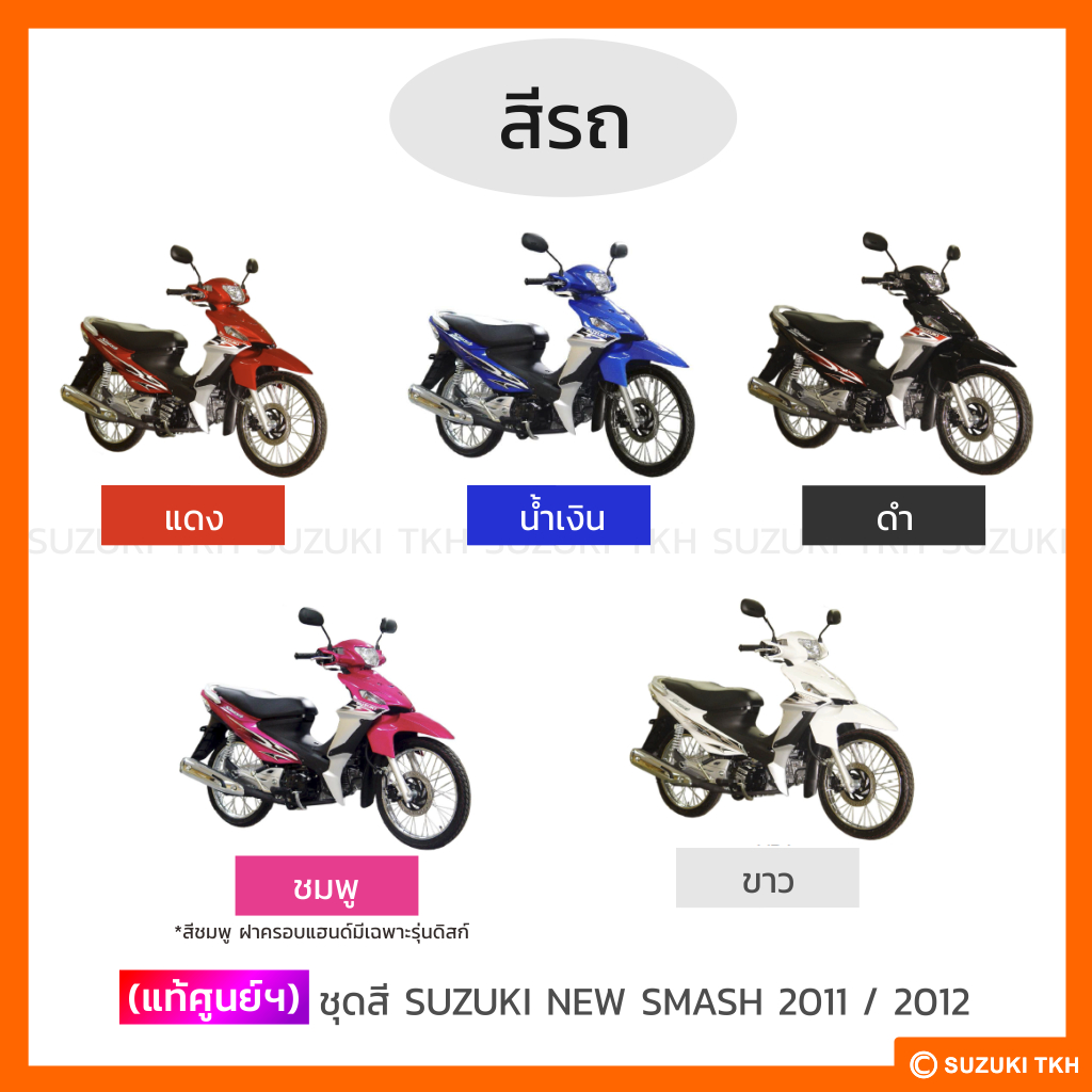 ชุดสีแท้ศูนย์ Suzuki New Smash 113 แจ๋วแจ่ม (ปี 2011-2012)