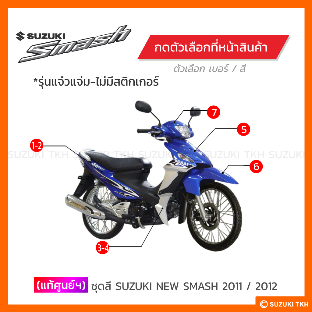 ชุดสีแท้ศูนย์ Suzuki New Smash 113 แจ๋วแจ่ม (ปี 2011-2012) รูปที่ 2