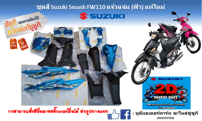 ชุดสีแท้ศูนย์ Suzuki New Smash 113 แจ๋วแจ่ม (ปี 2011-2012) รูปที่ 3