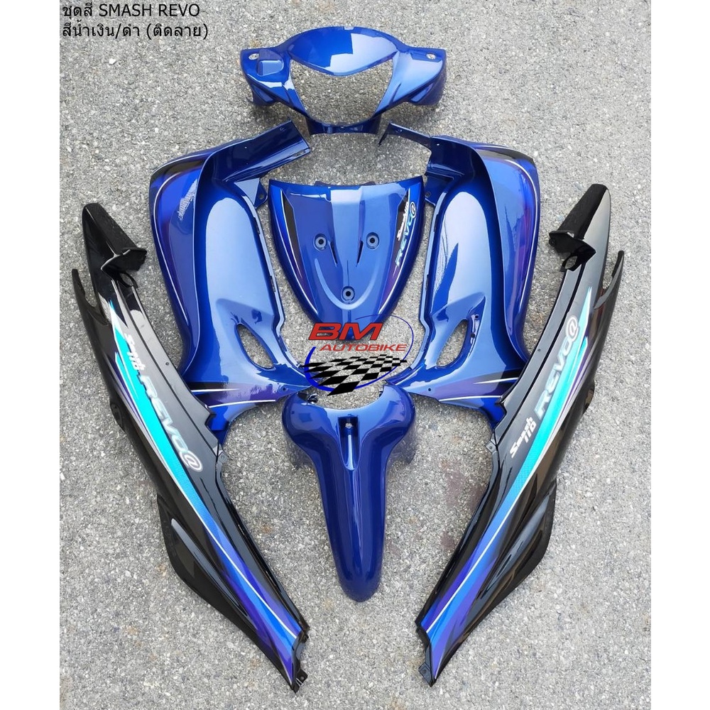 ชุดสี Suzuki Smash Revo อะไหล่ทดแทนพลาสติก ABS
