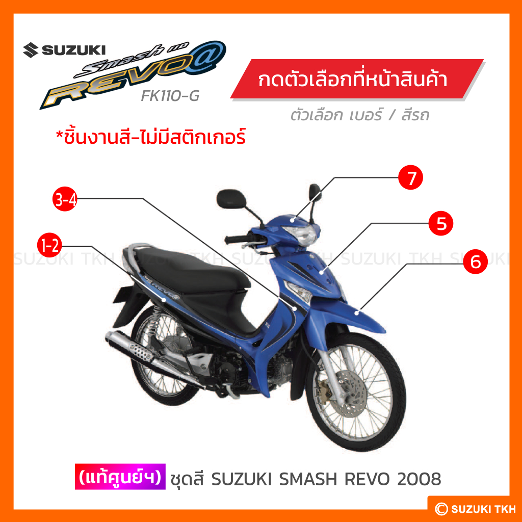 ชุดสีแท้ศูนย์ Suzuki Smash Revo (2008)